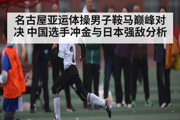 名古屋亚运体操男子鞍马巅峰对决 中国选手冲金与日本强敌分析